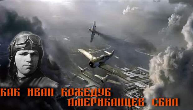 Кожедуб Иван Никитович Кожедуб, история, факты