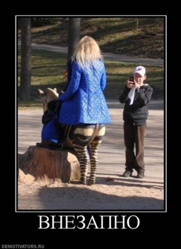 Демотиваторы смешнее подборки чем у нас не найдете!