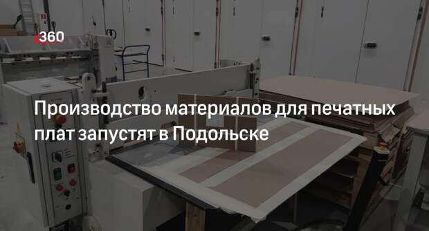 Производство материалов для печатных плат запустят в Подольске