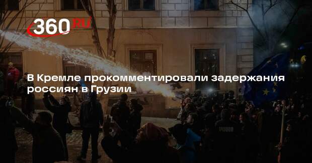 Песков назвал задержанных на протестах в Грузии россиян нарушителями закона