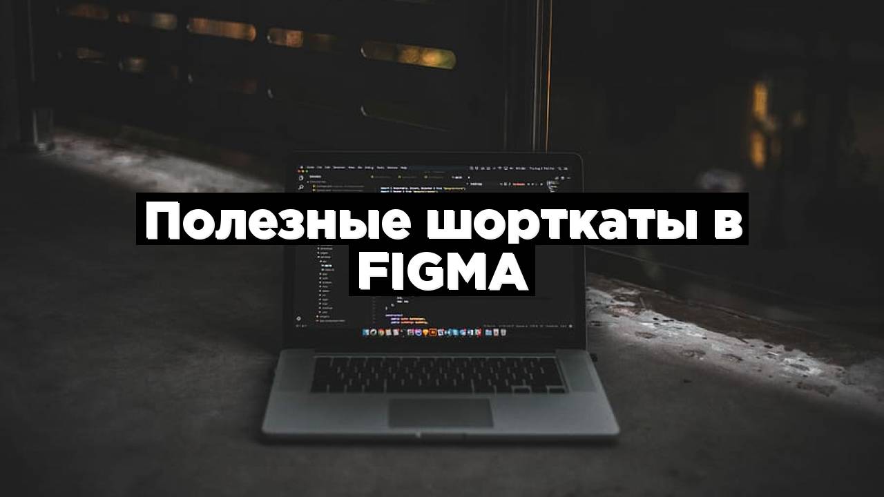 Полезные шорткаты в Figma