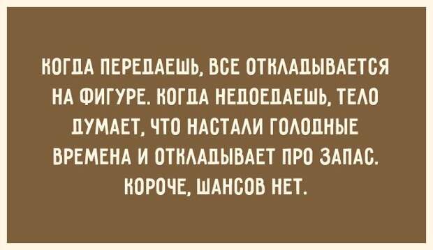 30 открыток для тех, кто знает ценность красивой фигуры 30 открыток для тех, кто знает ценность красивой фигуры открытка, фигура, юмор