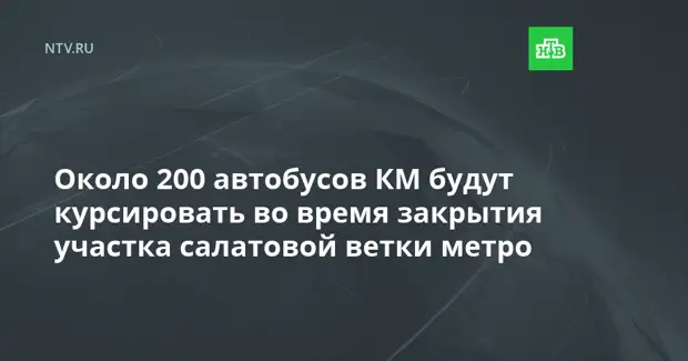 Около 200 автобусов КМ будут курсировать во время закрытия участка салатовой ветки метро