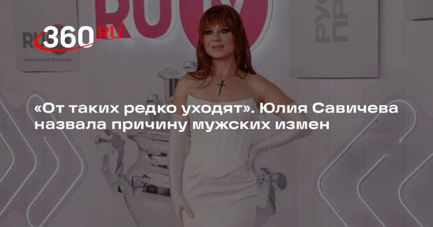 Певица Юлия Савичева заявила, что мужчины не бросают работающих над собой женщин