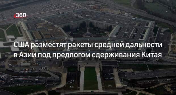 Генерал Флинн сообщил о планах США разместить в Азии ракеты средней дальности