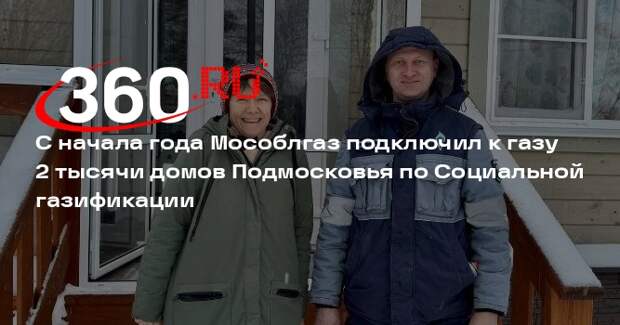 Мособлгаз подключил две тысячи домовладений к газоснабжению в Подмосковье