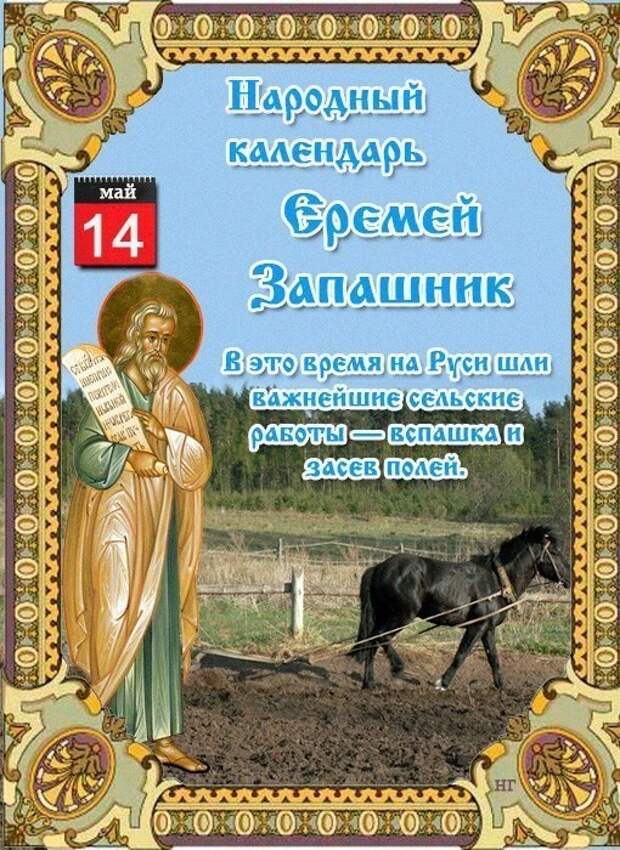 14 мая -Народно-христианский праздник Еремей Запрягальник.