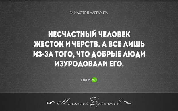 20 бесконечно мудрых цитат из великого романа М. Булгакова "Мастер и Маргарита" мастер и маргарита, цитаты