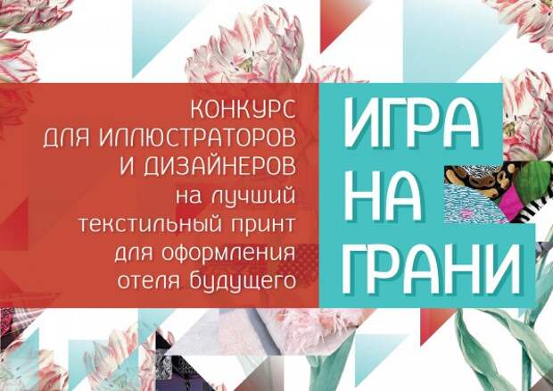 Игра на грани: конкурс на лучший текстильный принт Игра на грани: конкурс на лучший текстильный принт