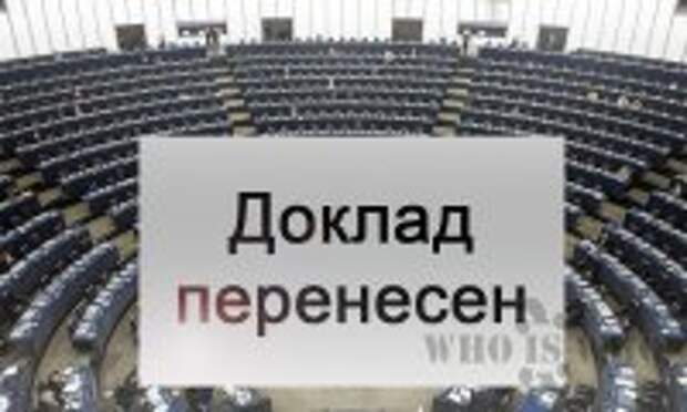 Доклад Еврокомиссии по безвизовому режиму переносится Доклад Еврокомиссии по безвизовому режиму переносится