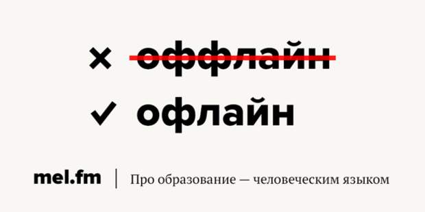 Офлайн или оффлайн. Оффлайн правильно. Оффлайн как пишется. Как правильно писать офлайн. Онлайн и офлайн как правильно писать.