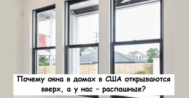 Почему окна в домах в США открываются вверх, а у нас – распашные?