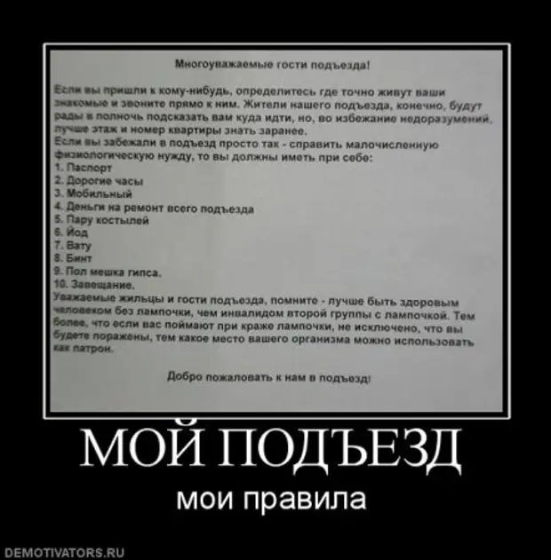 Ваша знакомая. Демотиватор подъезд. Гости демотиватор. Правила демотиватор. Нужен порядок демотиватор.