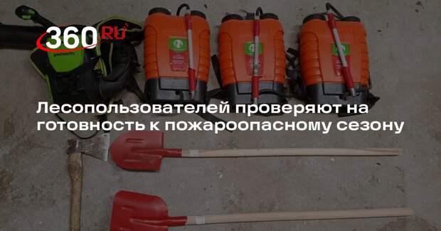 Мособллес начнет проверки пожарного инвентаря на лесных участках