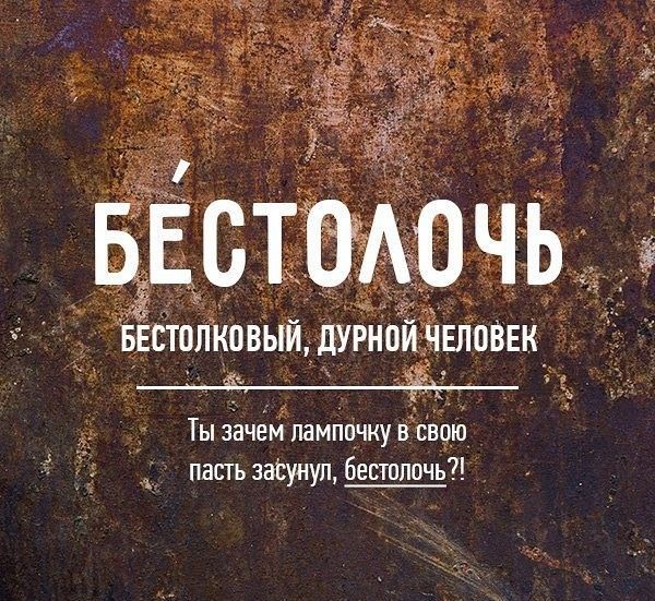 Редкие бранные слова русского языка (20 картинок)