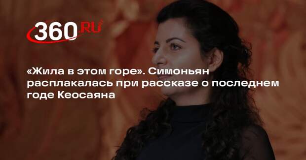 Симоньян заявила, что чувствует присутствие покойного мужа Кеосаяна