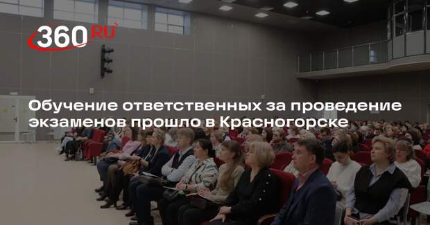 Обучение ответственных за проведение экзаменов прошло в Красногорске