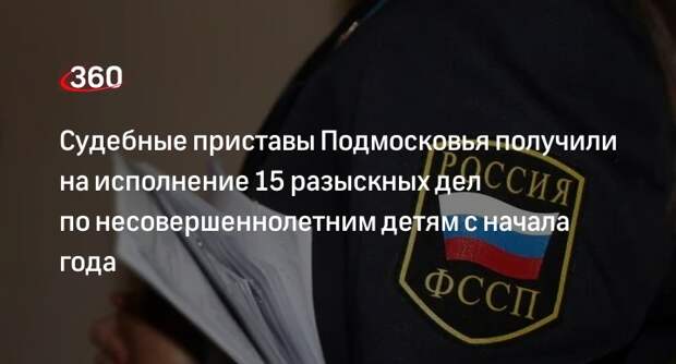 Судебные приставы Подмосковья получили на исполнение 15 разыскных дел по несовершеннолетним детям с начала года