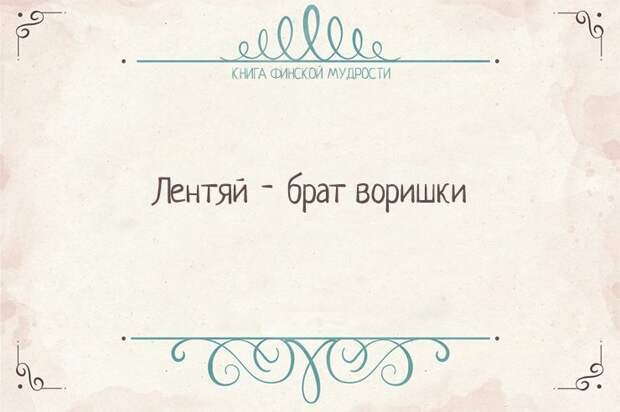 Пост финской мудрости    мудрость, финляндия