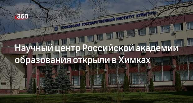 Научный центр Российской академии образования открыли в Химках