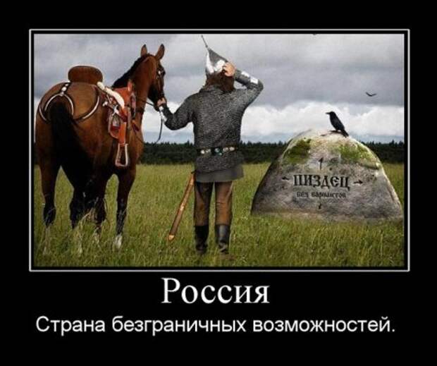 Демотиваторы про русских, наши приколы!