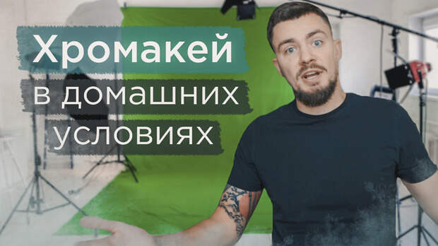 Хромакей в домашних условиях. Как сделать кеинг без зеленого фона? Хромакей в домашних условиях. Как сделать кеинг без зеленого фона?