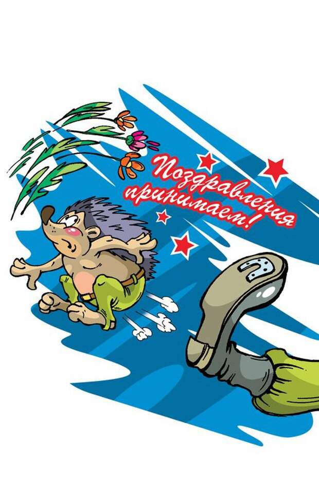 юмор к 23 февраля в картинках открытки, юмор