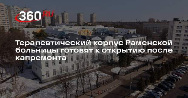 Терапевтический корпус городской больницы откроется после модернизации