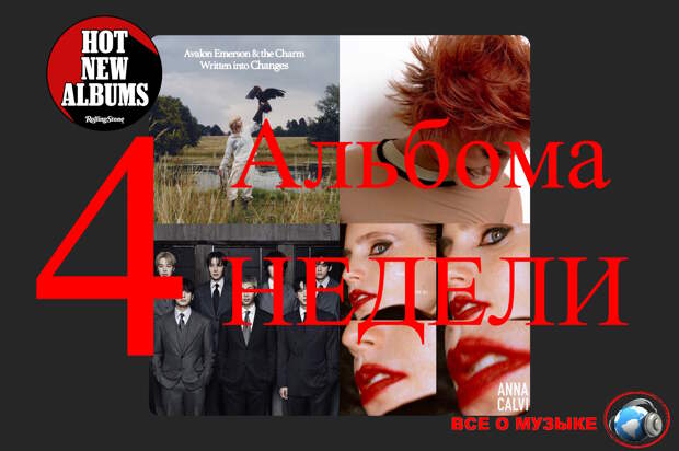 4 альбома, которые вам нужно услышать на этой недели