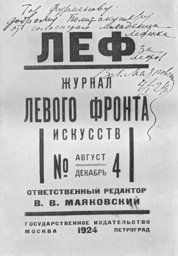 Маяковский надпись. Владимир Маяковский 1927 Леф. Журнал Леф Маяковский. Владимир Маяковский левый фронт искусств. Группа Комфут Маяковский.