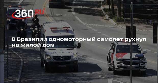 В Бразилии одномоторный самолет рухнул на жилой дом