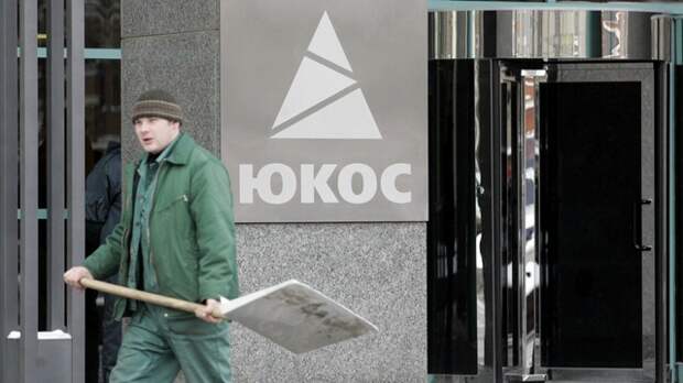 SZ: Инвесторы ЮКОСа обратились к Западу, чтобы вытрясти из России деньги SZ: Инвесторы ЮКОСа обратились к Западу, чтобы вытрясти из России деньги