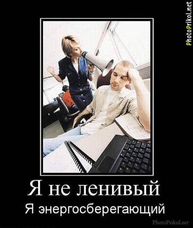 Смешные и прикольные демотиваторы (30 демотиваторов) Смешные и прикольные демотиваторы (30 демотиваторов)