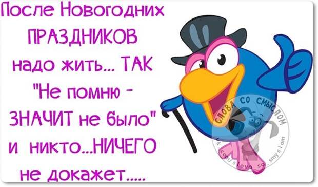 После новогодних праздников надо жить так...
