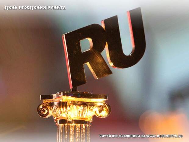 7 апреля - День рождения Рунета