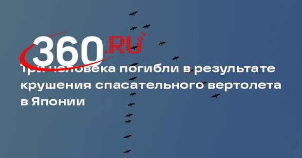 NHK: три человека погибли при крушении спасательного вертолета в Японии