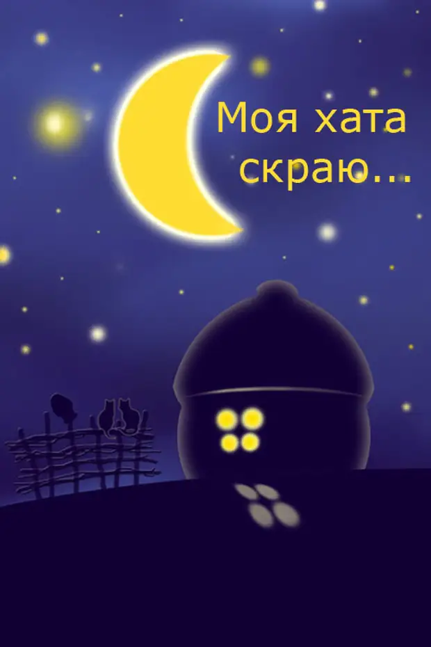 Поговорка моя хата с краю ничего. Моя хата с краю ничего не знаю. Моя хата с краю. Краю и я ничего не. Краю и я ничего не.