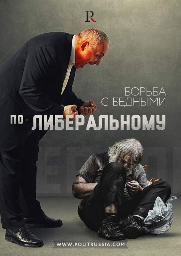 Правительство объявило войну бедности, либералы объявили войну бедным