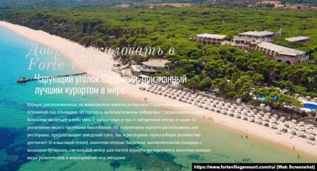 Скриншот фрагмента официального сайта Forte Village с описанием достоинств курорта на русском языке