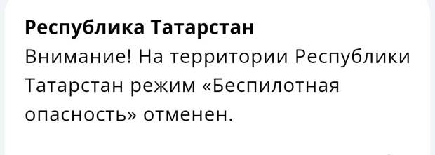 Татарстанда 8 сәгать дәвам иткән пилотсыз очкыч һөҗүме куркынычы режимы бетерелде