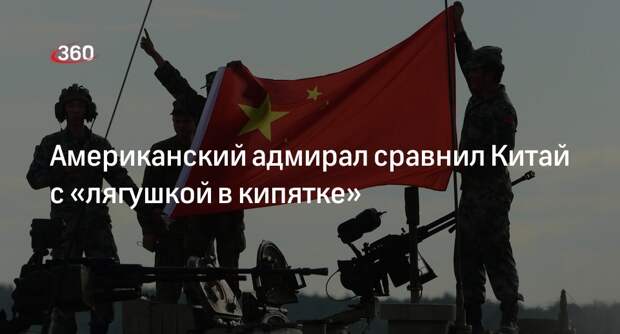 Адмирал США Акилино назвал действия КНР стратегией «лягушки в кипятке»
