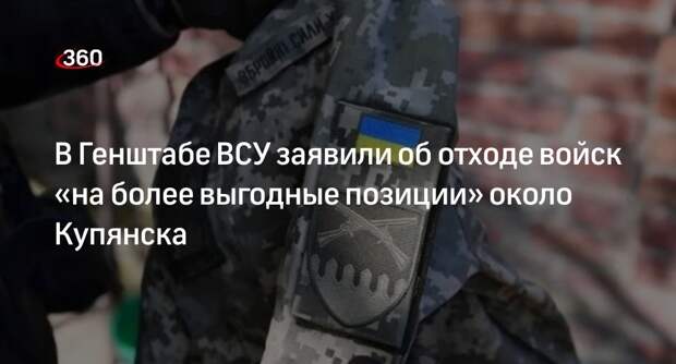 Генштаб ВСУ сообщил об отходе войск из сел около Купянска