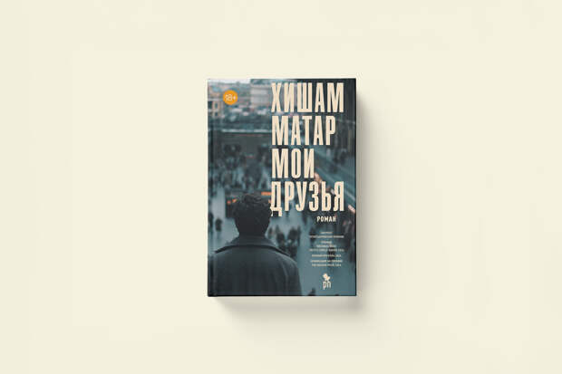 Хишам Матар «Мои друзья» — отрывок из романа