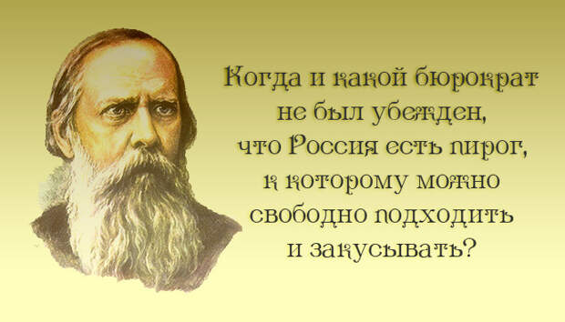 20 метких цитат Салтыкова-Щедрина: не в бровь, а в глаз салтыков-щедрин, цитаты