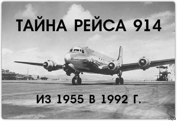Пропавший самолет DC - 4