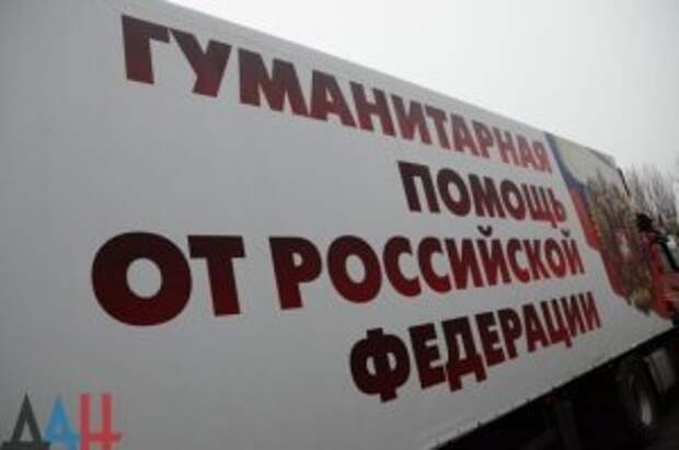 В ДНР и ЛНР прибыл 95-й гуманитарный груз из России