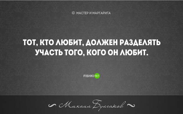 20 бесконечно мудрых цитат из великого романа М. Булгакова "Мастер и Маргарита" мастер и маргарита, цитаты