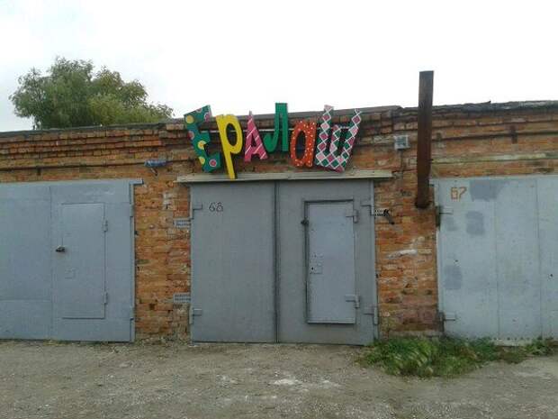 Приколы от автолюбителей. Здорово!