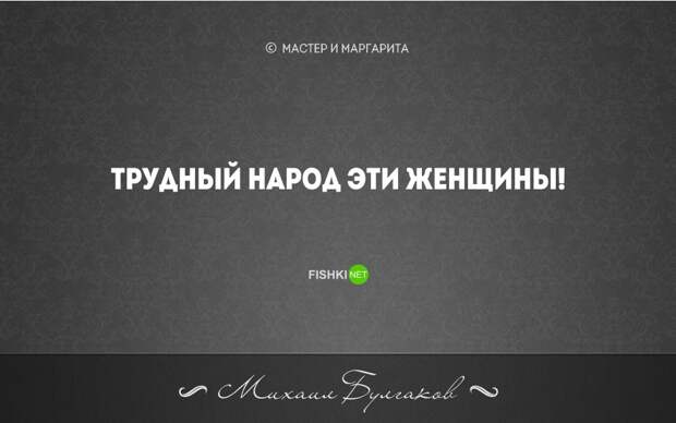 20 бесконечно мудрых цитат из великого романа М. Булгакова "Мастер и Маргарита" мастер и маргарита, цитаты