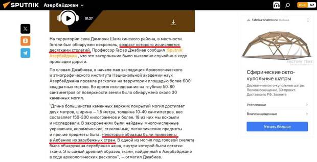 При публикации «археологических открытий», никому не приходит в голову проверить достоверность. Внимательно посмотрите на статью, это НЕ жёлтое СМИ, и возникает закономерный вопрос... Если речь о раскопках в Азербайджане, где нашли «самый древний текстиль возрастом в десятки столетий», то при чём тут Албания?